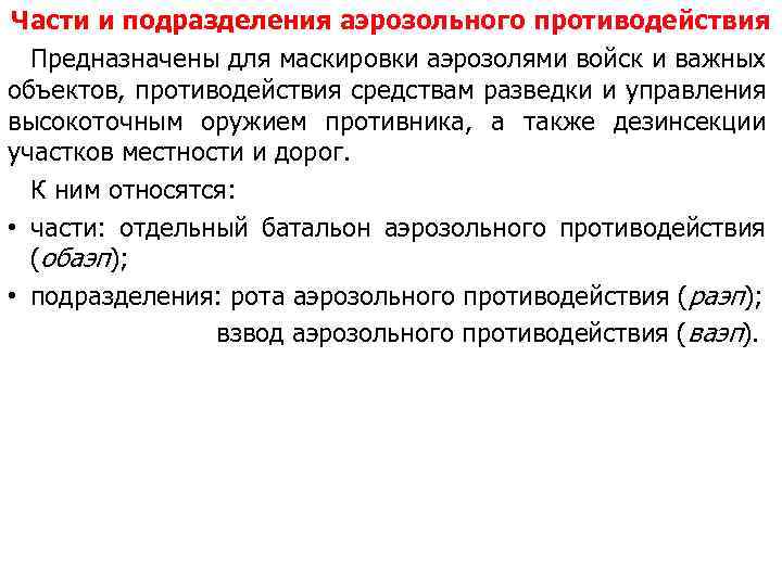 Части и подразделения аэрозольного противодействия Предназначены для маскировки аэрозолями войск и важных объектов, противодействия