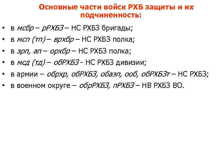 Основные части войск РХБ защиты и их подчиненность: • в мсбр – р. РХБЗ