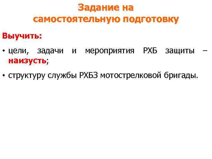 Задание на самостоятельную подготовку Выучить: • цели, задачи наизусть; и мероприятия РХБ защиты •