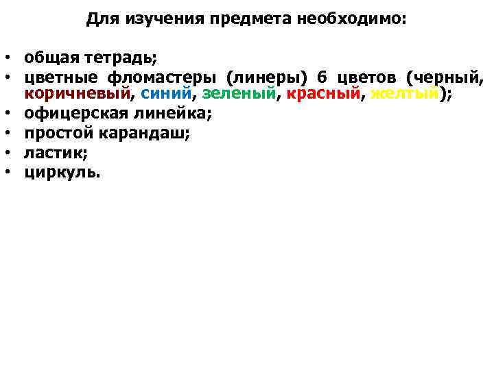 Для изучения предмета необходимо: • общая тетрадь; • цветные фломастеры (линеры) 6 цветов (черный,