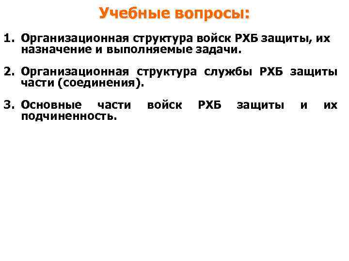 Учебные вопросы: 1. Организационная структура войск РХБ защиты, их назначение и выполняемые задачи. 2.