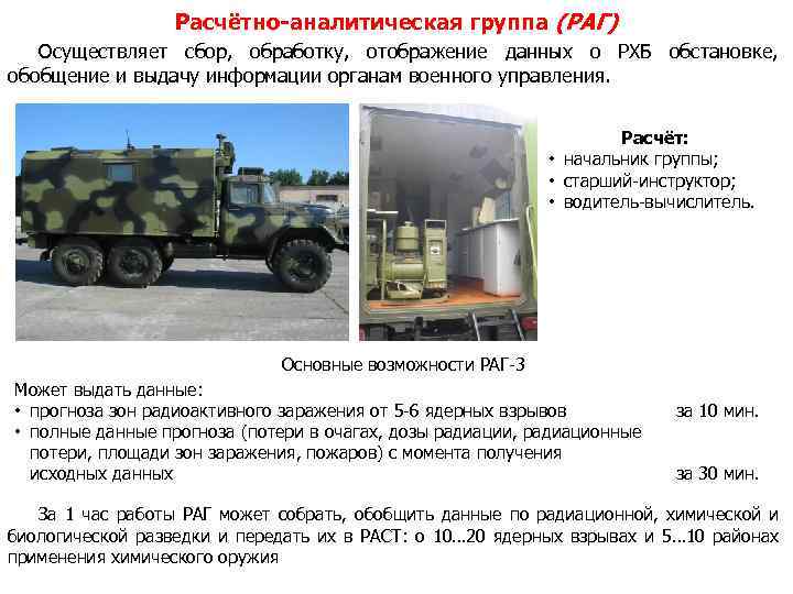 Расчётно-аналитическая группа (РАГ) Осуществляет сбор, обработку, отображение данных о РХБ обстановке, обобщение и выдачу