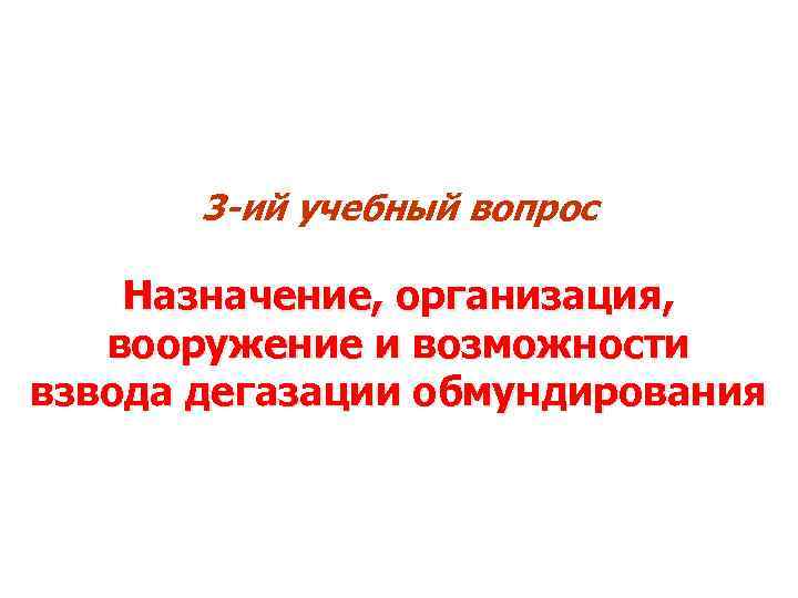 3 -ий учебный вопрос Назначение, организация, вооружение и возможности взвода дегазации обмундирования 