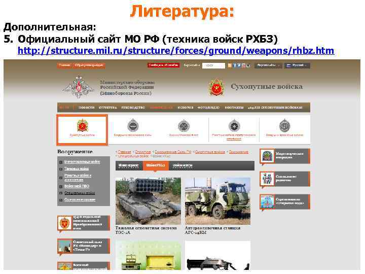 Литература: Дополнительная: 5. Официальный сайт МО РФ (техника войск РХБЗ) http: //structure. mil. ru/structure/forces/ground/weapons/rhbz.