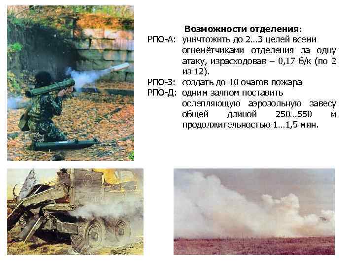 Возможности отделения: РПО-А: уничтожить до 2… 3 целей всеми огнемётчиками отделения за одну атаку,