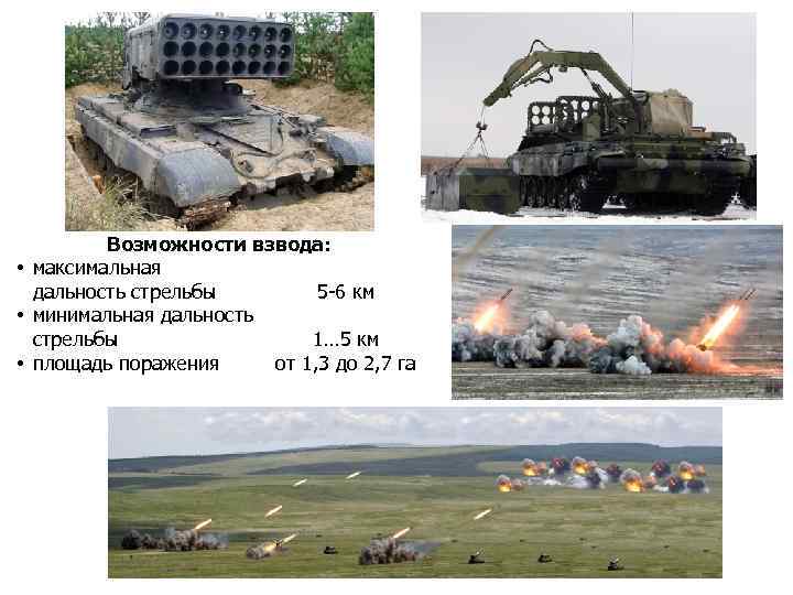 Возможности взвода: • максимальная дальность стрельбы 5 -6 км • минимальная дальность стрельбы 1…