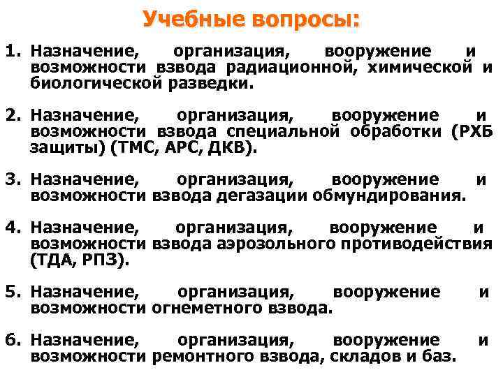 Учебные вопросы: 1. Назначение, организация, вооружение и возможности взвода радиационной, химической и биологической разведки.