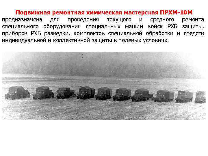 Подвижная ремонтная химическая мастерская ПРХМ-10 М предназначена для проведения текущего и среднего ремонта специального