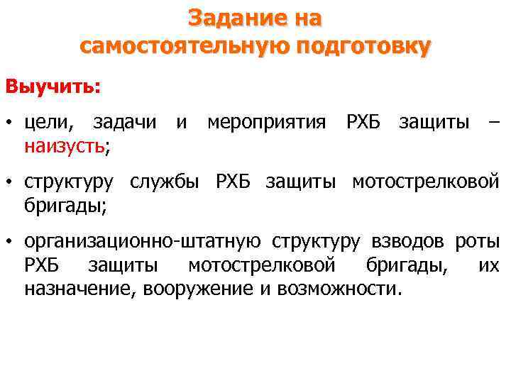 Задание на самостоятельную подготовку Выучить: • цели, задачи и мероприятия РХБ защиты – наизусть;