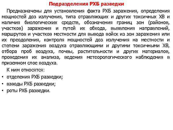 Подразделения РХБ разведки Предназначены для установления факта РХБ заражения, определения мощностей доз излучения, типа