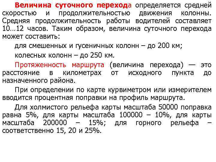 Величина суточного перехода определяется средней скоростью и продолжительностью движения колонны. Средняя продолжительность работы водителей