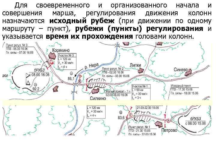 Для своевременного и организованного начала и совершения марша, регулирования движения колонн назначаются исходный рубеж