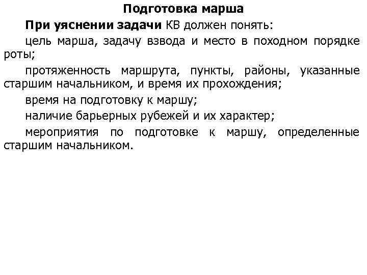 Подготовка марша При уяснении задачи КВ должен понять: цель марша, задачу взвода и место