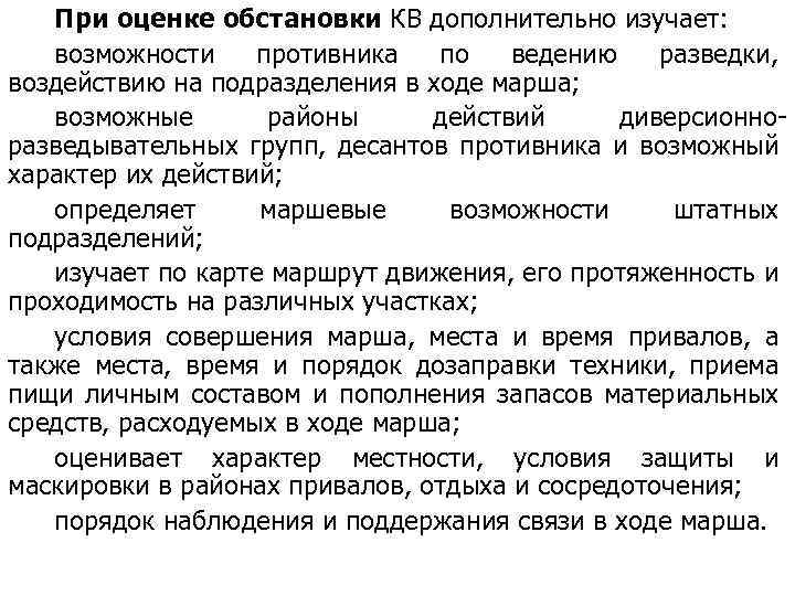 При оценке обстановки КВ дополнительно изучает: возможности противника по ведению разведки, воздействию на подразделения