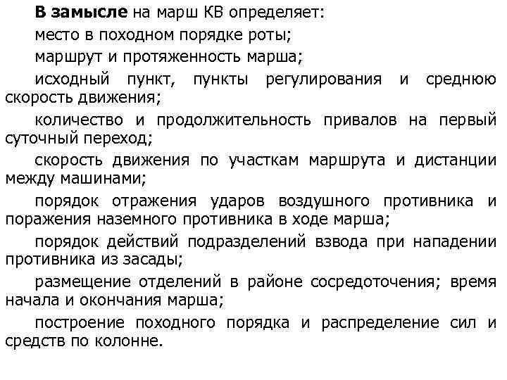 В замысле на марш КВ определяет: место в походном порядке роты; маршрут и протяженность