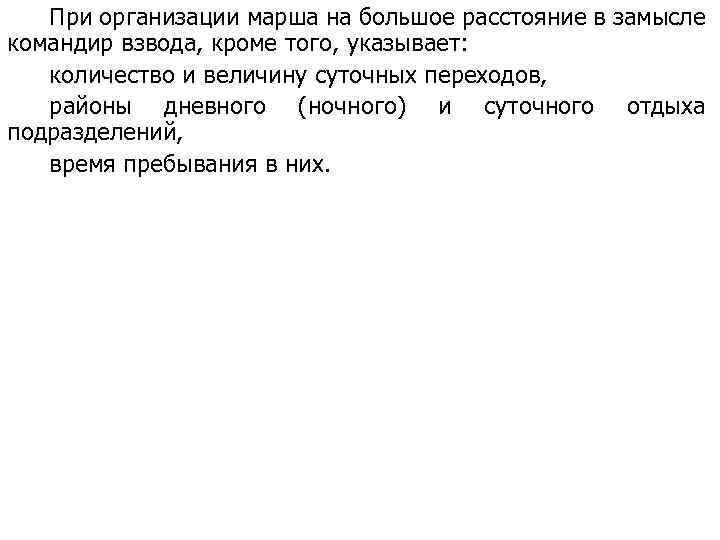 При организации марша на большое расстояние в замысле командир взвода, кроме того, указывает: количество