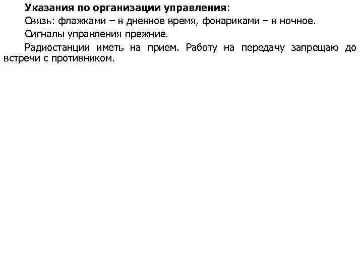 Указания по организации управления: Связь: флажками – в дневное время, фонариками – в ночное.