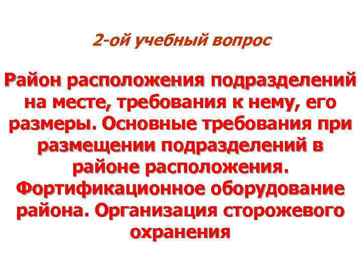 2 -ой учебный вопрос Район расположения подразделений на месте, требования к нему, его размеры.