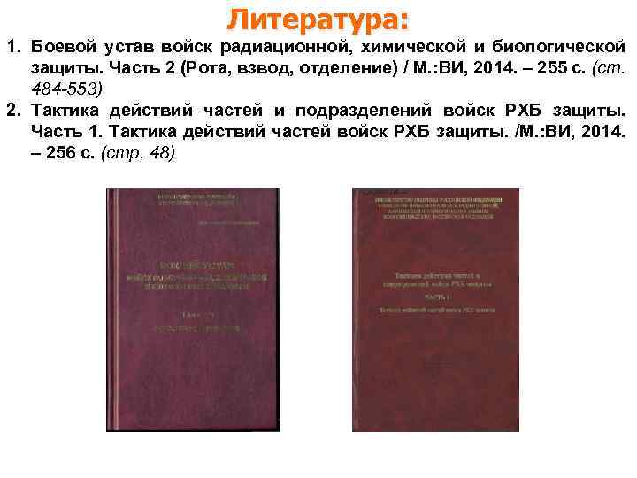 Литература: 1. Боевой устав войск радиационной, химической и биологической защиты. Часть 2 (Рота, взвод,