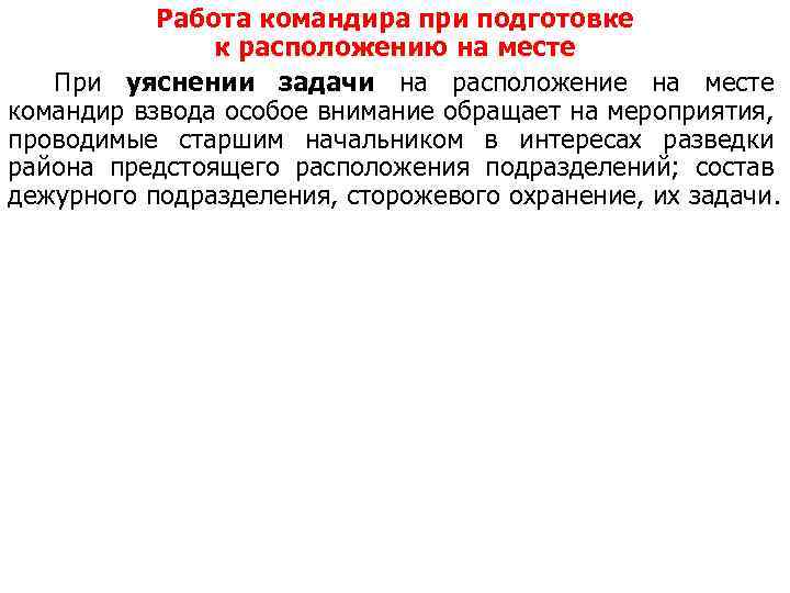 Работа командира при подготовке к расположению на месте При уяснении задачи на расположение на