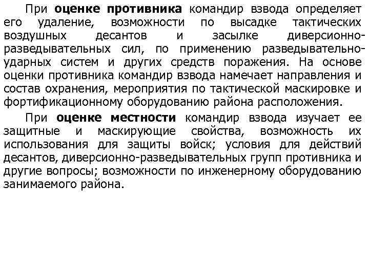 При оценке противника командир взвода определяет его удаление, возможности по высадке тактических воздушных десантов