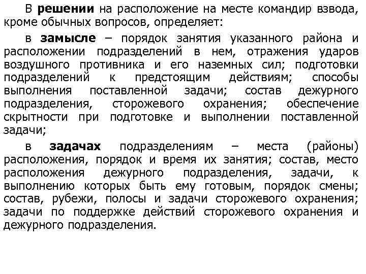 В решении на расположение на месте командир взвода, кроме обычных вопросов, определяет: в замысле