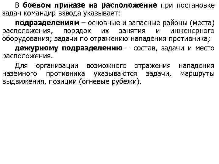 В боевом приказе на расположение при постановке задач командир взвода указывает: подразделениям – основные