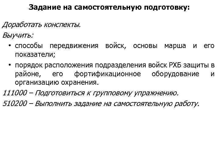 Задание на самостоятельную подготовку: Доработать конспекты. Выучить: • способы передвижения войск, основы марша и