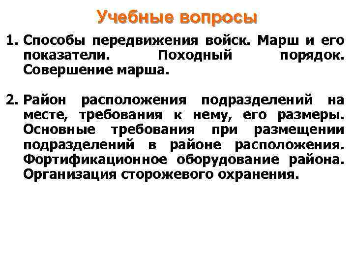 Учебные вопросы 1. Способы передвижения войск. Марш и его показатели. Походный порядок. Совершение марша.