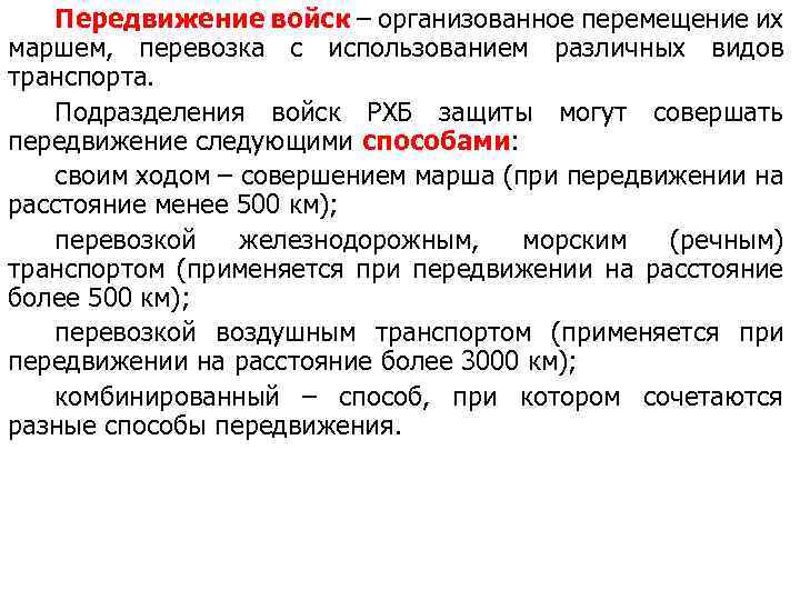 Передвижение войск – организованное перемещение их маршем, перевозка с использованием различных видов транспорта. Подразделения