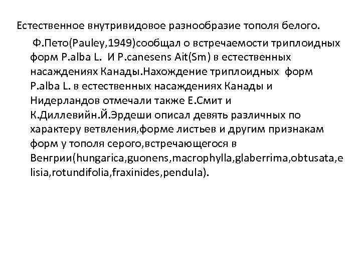 Естественное внутривидовое разнообразие тополя белого. Ф. Пето(Pauley, 1949)сообщал о встречаемости триплоидных форм P. alba