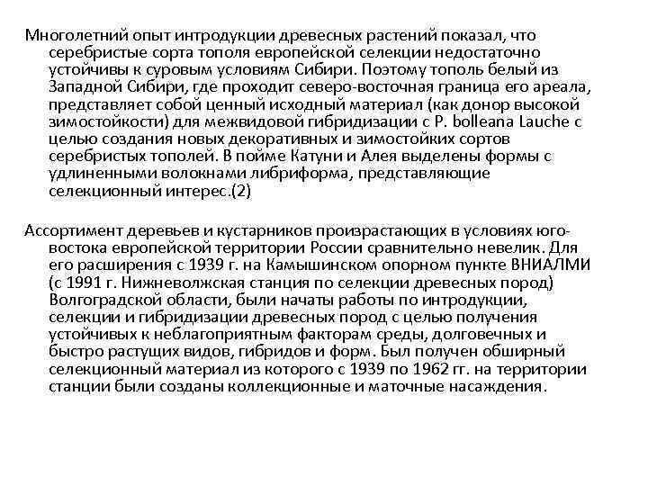 Многолетний опыт интродукции древесных растений показал, что серебристые сорта тополя европейской селекции недостаточно устойчивы