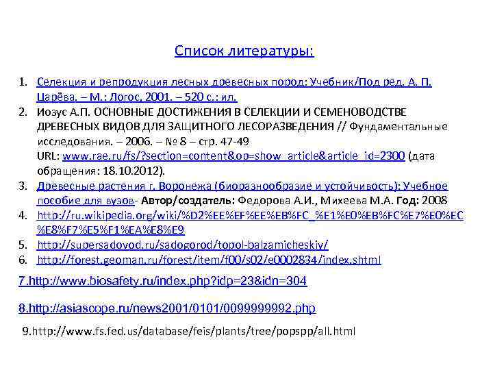 Список литературы: 1. Селекция и репродукция лесных древесных пород: Учебник/Под ред. А. П. Царёва.
