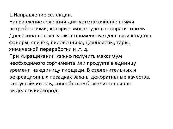 1. Направление селекции диктуется хозяйственными потребностями, которые может удовлетворять тополь. Древесина тополя может применяться