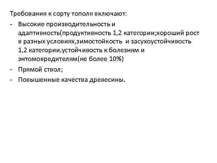 Требования к сорту тополя включают: - Высокие производительность и адаптивность(продуктивность 1, 2 категории; хороший