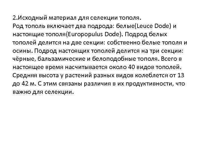 2. Исходный материал для селекции тополя. Род тополь включает два подрода: белые(Leuce Dode) и