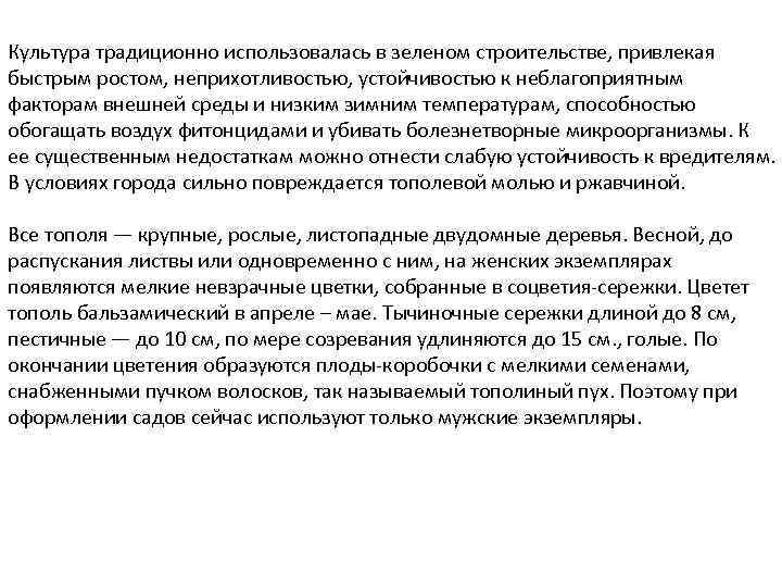 Культура традиционно использовалась в зеленом строительстве, привлекая быстрым ростом, неприхотливостью, устойчивостью к неблагоприятным факторам
