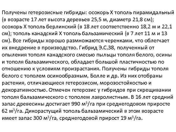 Получены гетерозисные гибриды: осокорь Х тополь пирамидальный (в возрасте 17 лет высота деревьев 25,