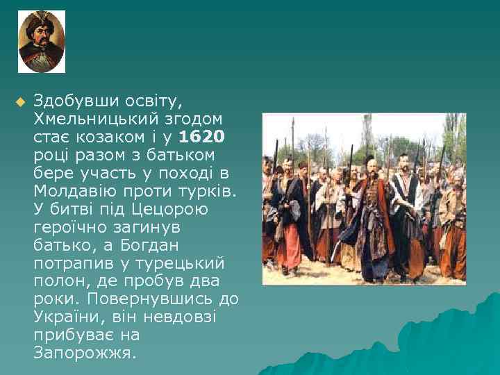u Здобувши освіту, Хмельницький згодом стає козаком і у 1620 році разом з батьком