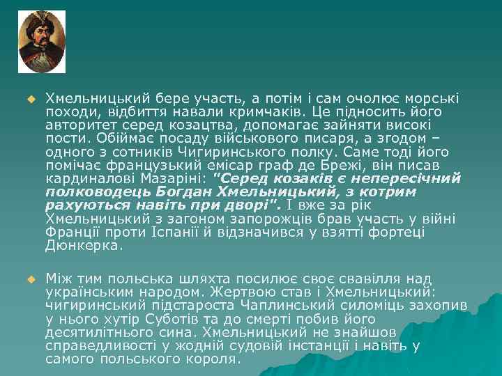 u Хмельницький бере участь, а потім і сам очолює морські походи, відбиття навали кримчаків.