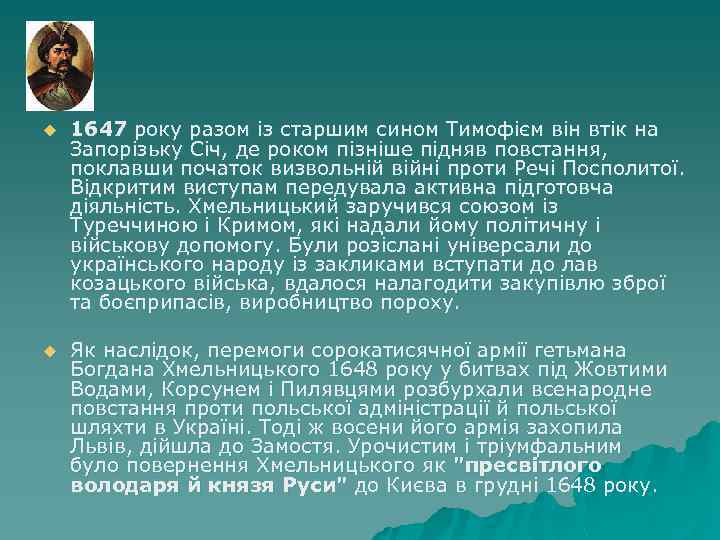 u 1647 року разом із старшим сином Тимофієм він втік на Запорізьку Січ, де