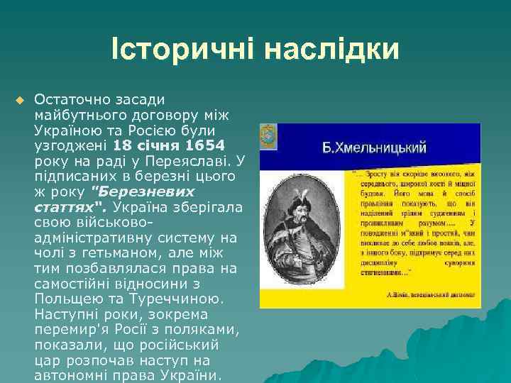 Історичні наслідки u Остаточно засади майбутнього договору між Україною та Росією були узгоджені 18