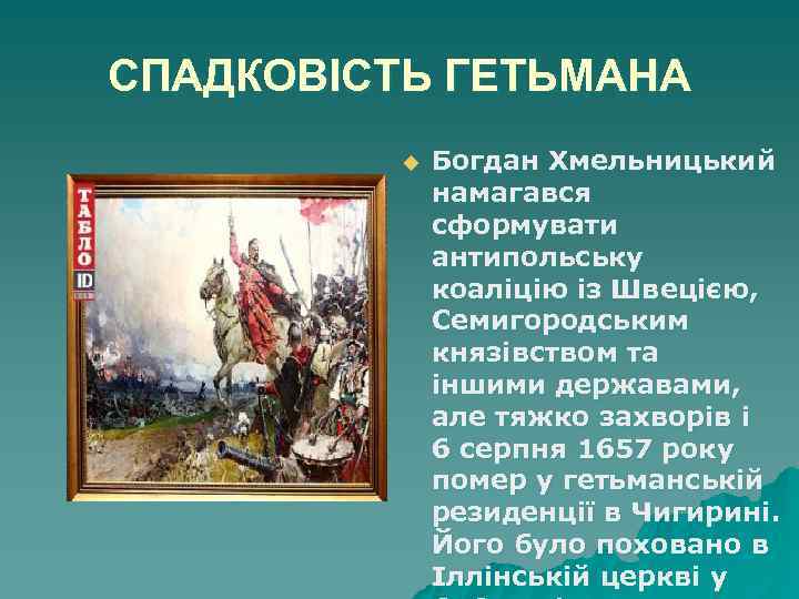 СПАДКОВІСТЬ ГЕТЬМАНА u Богдан Хмельницький намагався сформувати антипольську коаліцію із Швецією, Семигородським князівством та