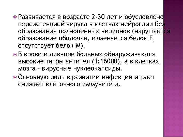  Развивается в возрасте 2 -30 лет и обусловлено персистенцией вируса в клетках нейроглии
