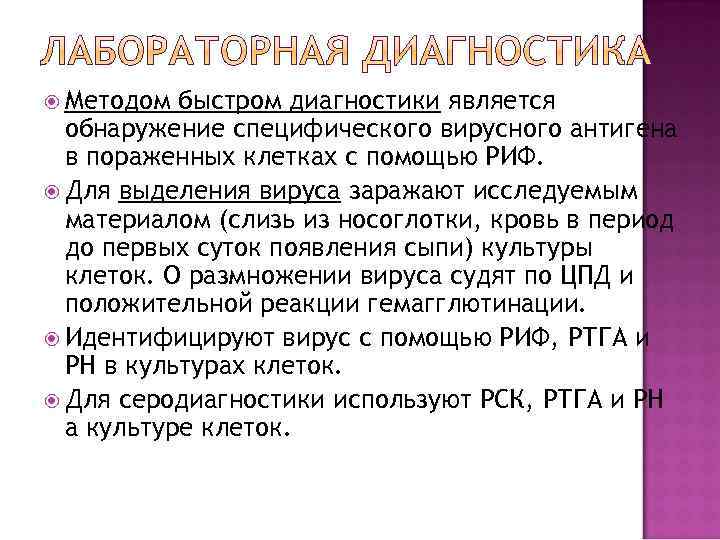  Методом быстром диагностики является обнаружение специфического вирусного антигена в пораженных клетках с помощью