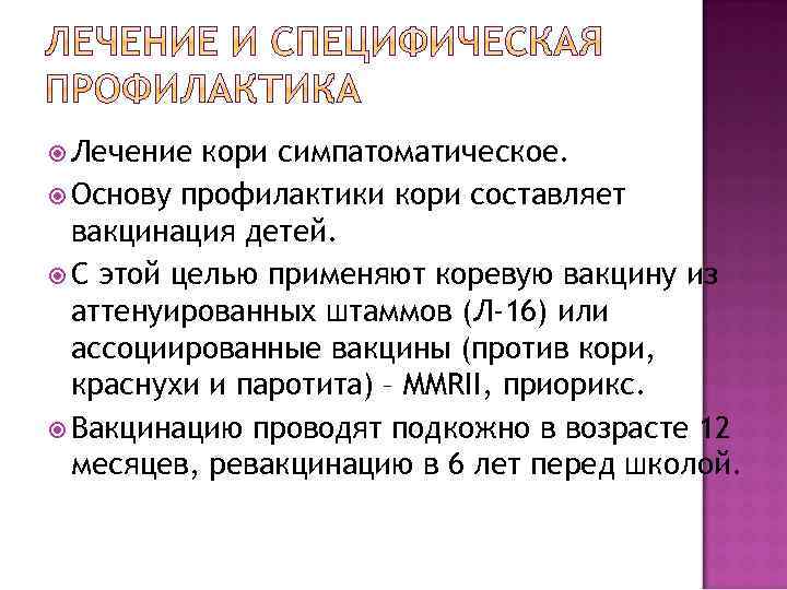 Как лечить корь. Корь лечится антибиотиками. Общая интоксикация при кори. Лечение кори препараты.