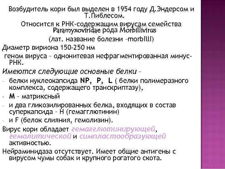 Возбудитель кори был выделен в 1954 году Д. Эндерсом и Т. Пиблесом. Относится к