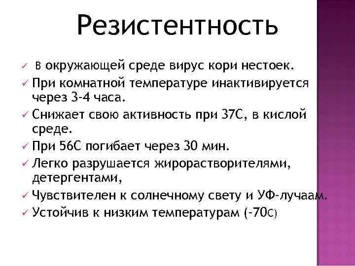 Резистентность окружающей среде вирус кори нестоек. ü При комнатной температуре инактивируется через 3 -4