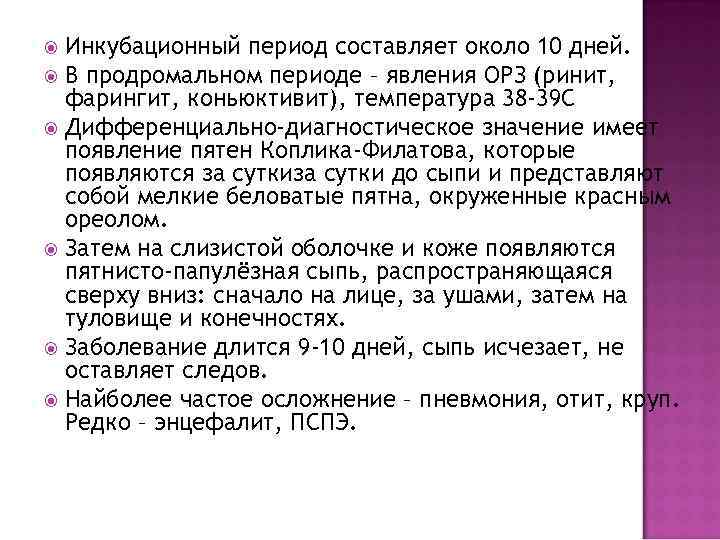 Инкубационный период составляет около 10 дней. В продромальном периоде – явления ОРЗ (ринит, фарингит,