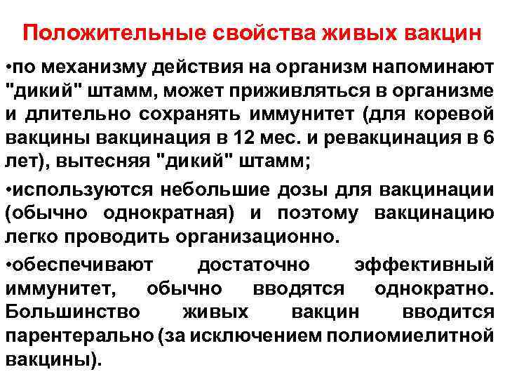 Положительные свойства живых вакцин • по механизму действия на организм напоминают "дикий" штамм, может